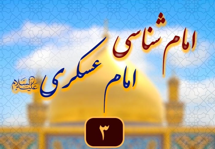 میراث عظیم امام حسن عسکری علیه السلام